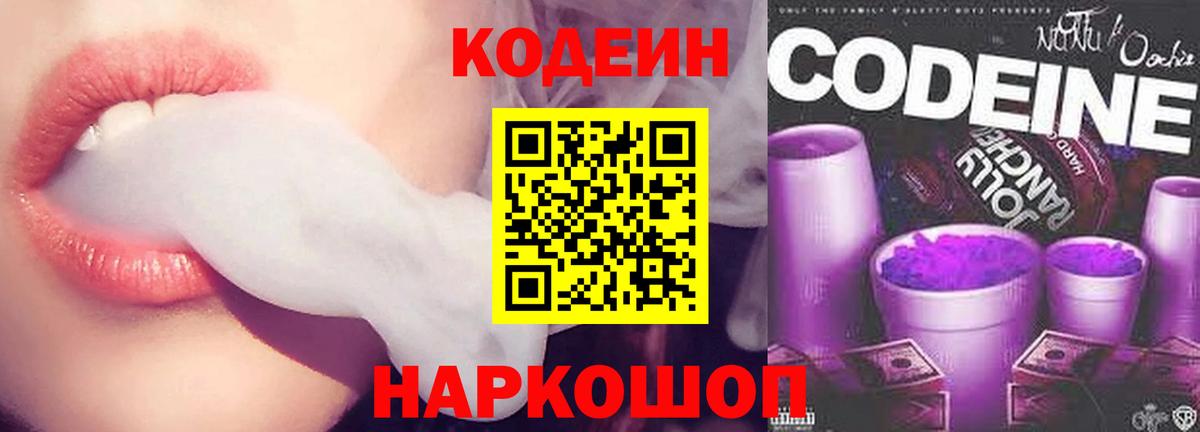 Codein напиток Lean (лин) Ивантеевка